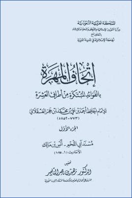 إتحاف المهرة بالفوائد المبتكرة من أطراف العشرة ج01 pdf