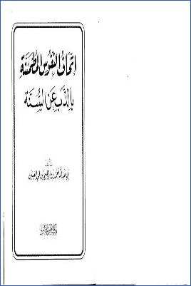 إتحاف النفوس المطمئنة بالذب عن السنة pdf