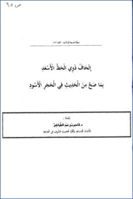 إتحاف ذوي الحظ الأسعد بما صح عن الحديث في الحجر الأسود pdf