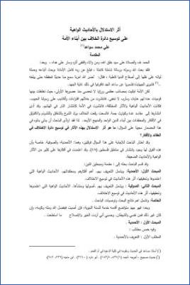 أثر الاستدلال بالأحاديث الواهية على توسيع دائرة الخلاف بين أبناء الأمة pdf