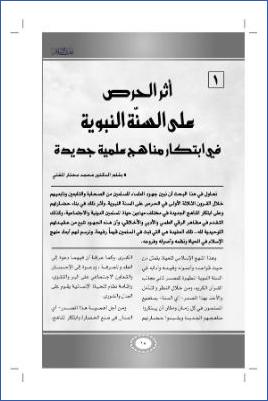 أثر الحرص على السنة النبوية في ابتكار مناهج علمية جديدة pdf
