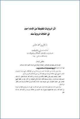 أثر الروايات المغلوطة عن الإمام أحمد في اختلاف الرواية عنه pdf