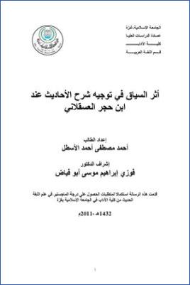 أثر السياق في توجيه شرح الأحاديث عند ابن حجر العسقلاني pdf