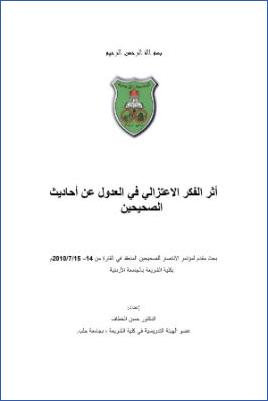 أثر الفكر الاعتزالي في العدول عن أحاديث الصحيحين pdf