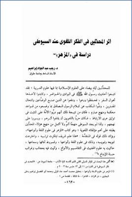 أثر المحدثين في الفكر اللغوي عند السيوطي دراسة في المزهر pdf