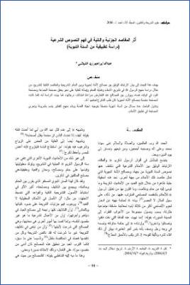 أثر المقاصد الجزئية والكلية في فهم النصوص الشرعية دراسة تطبيقية من السنة النبوية pdf