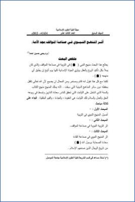 أثر المنھج النبوي في صناعة المواقف مجد الأمة pdf