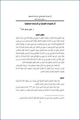 أثر النبوءات الحديثية في الدراسات المستقبلية pdf