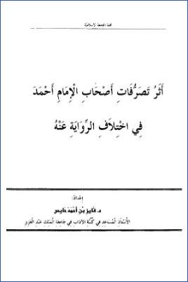أثر تصرفات أصحاب الإمام أحمد في اختلاف الرواية عنه pdf