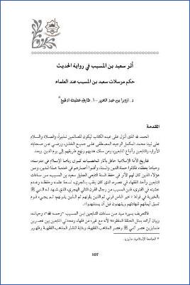 أثر سعيد بن المسيب في رواية الحديث حكم مرسلات سعيد بن المسيب عند العلماء pdf