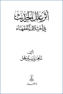 أثر علل الحديث في اختلاف الفقهاء pdf