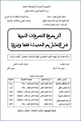 أثر معرفة التصرفات النبوية في التعامل مع الحديث فقها وتنزيلا pdf