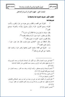 أحاديث الأعلام في الغزوات دراسة موضوعية الفصل الاول المبحث الثاني pdf