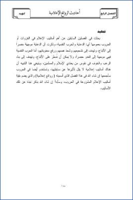 أحاديث الأعلام في الغزوات دراسة موضوعية الفصل الرابع – تمهيد pdf