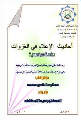 أحاديث الأعلام في الغزوات دراسة موضوعية الواجهة pdf