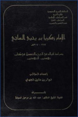 الإمام زكريا بن يحيى الساجي ودراسة أقواله في الجرح والتعديل في كتاب تهذيب التهذيب pdf