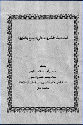 أحاديث الشروط في البيع وفقهها pdf