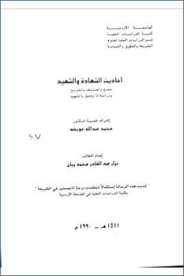 أحاديث الشهادة والشهيد pdf