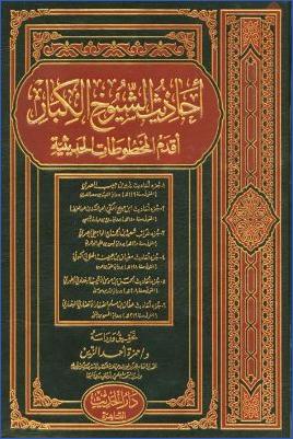 أحاديث الشيوخ الكبار أقدم المخطوطات الحديثية pdf