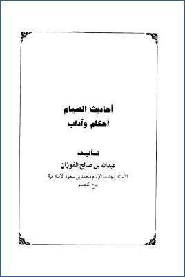 أحاديث الصيام أحكام وآداب pdf