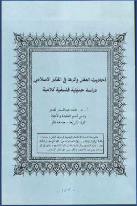 أحاديث العقل وأثرها في الفكر الإسلامي دراسة حديثية فلسفية كلامية pdf