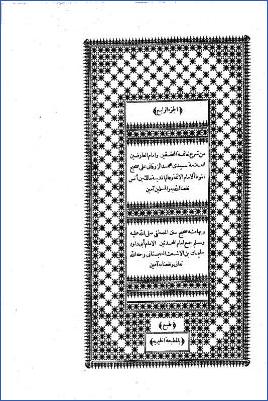 شرح الزرقاني على الموطأ، وبهامشه سنن أبي داود – ج 4: الحدود – أسماء النبي * تابع الأطعمة – الأدب pdf