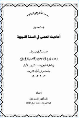 أحاديث العمى في السنة النبوية pdf
