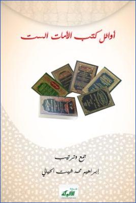أوائل كتب الأمات الست pdf