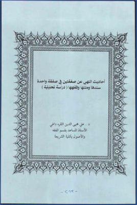 أحاديث النهي عن صفقتين في صفقة واحدة سندها ومتنها وفقهها pdf