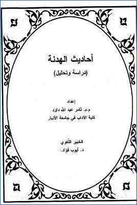 أحاديث الهدنة دراسة وتحليل pdf