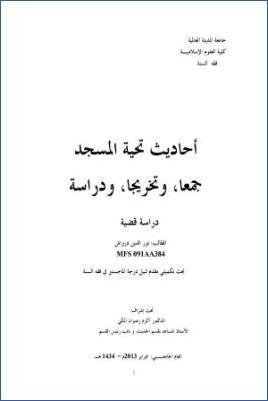 أحاديث تحية المسجد، جمعا وتخريجا ودراسة pdf