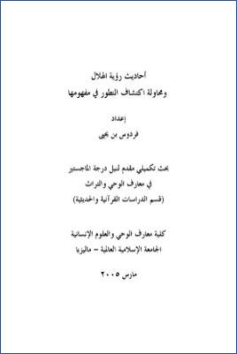 أحاديث رؤية الهلال ومحاولة اكتشاف التطور في مفهومها pdf