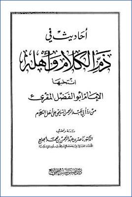 أحاديث في ذم الكلام وأهله من رد عبد الرحمن السلمي على أهل الكلام pdf