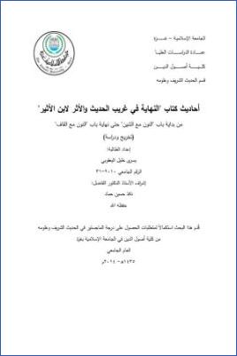أحاديث كتاب النهاية في غريب الحديث لابن الأثير من بداية النون مع الشين حتى نهاية النون مع القاف pdf