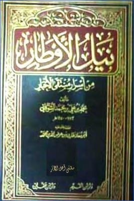 نيل الأوطار من أسرار منتقى الأخبار 00 pdf