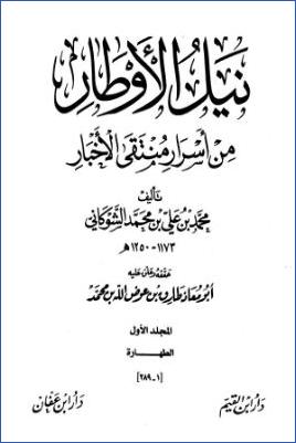 نيل الأوطار من أسرار منتقى الأخبار 01 pdf