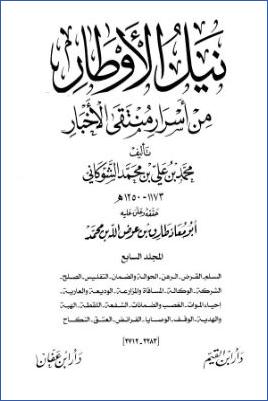 نيل الأوطار من أسرار منتقى الأخبار 07 pdf