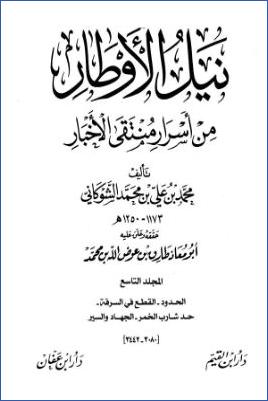 نيل الأوطار من أسرار منتقى الأخبار 09 pdf