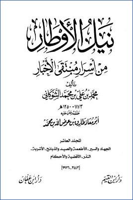 نيل الأوطار من أسرار منتقى الأخبار 10 pdf