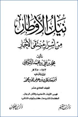 نيل الأوطار من أسرار منتقى الأخبار 11 pdf