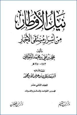 نيل الأوطار من أسرار منتقى الأخبار 12 pdf