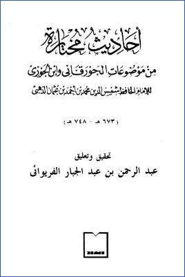 أحاديث مختارة من موضوعات الجورقاني وابن الجوزي pdf