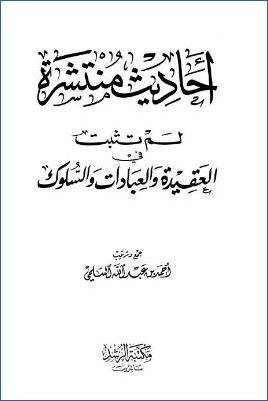 أاحاديث منتشرة لم تثبت في العقيدة والعبادات والسلوك pdf