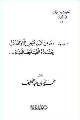 أحاديث ومرويات في الميزان ما من عبد مؤمن إلا وله ذنب يعتاده الفينة بعد الفينة pdf