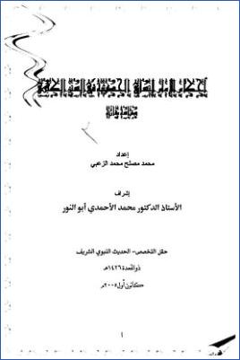 أحكام الإمام النسائي الحديثية في السنن الكبرى دراسة مقارنة pdf