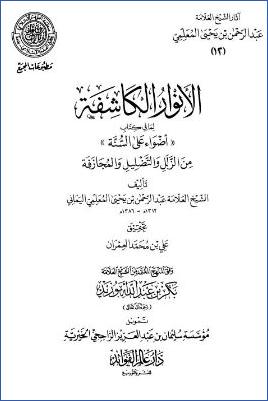 12الأنوار الكاشفة لما في كتاب أضواء على السنة من الزلل والتضليل والمجازفة – مقدمة التحقيق pdf