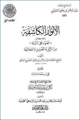 12الأنوار الكاشفة لما في كتاب أضواء على السنة من الزلل والتضليل والمجازفة pdf