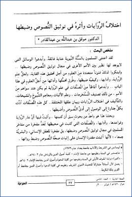 اختلاف الروايات وأثره في توثيق النصوص وضبطها pdf