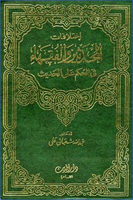 اختلافات المحدثين والفقهاء في الحكم على الحديث pdf