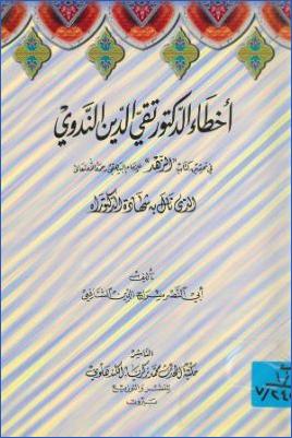 أخطاء تقي الدين الندوي في تحقيق كتاب الزهد للبيهقي pdf